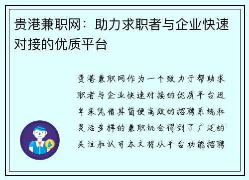 贵港兼职网：助力求职者与企业快速对接的优质平台