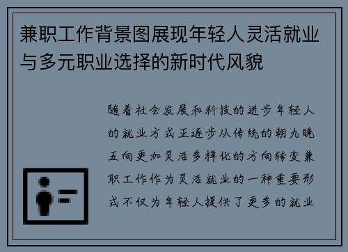 兼职工作背景图展现年轻人灵活就业与多元职业选择的新时代风貌