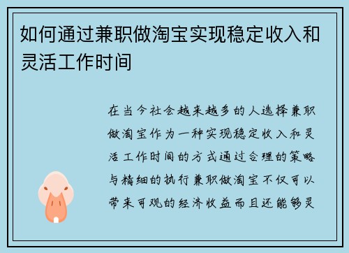 如何通过兼职做淘宝实现稳定收入和灵活工作时间