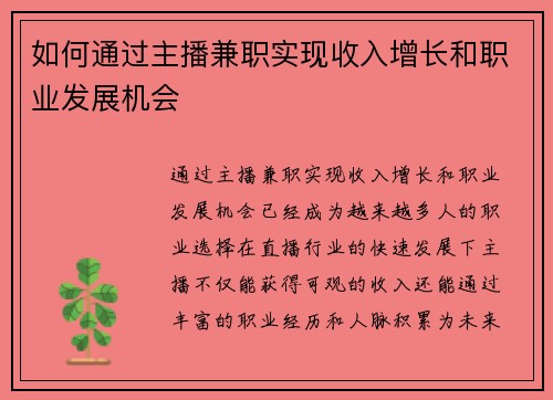 如何通过主播兼职实现收入增长和职业发展机会