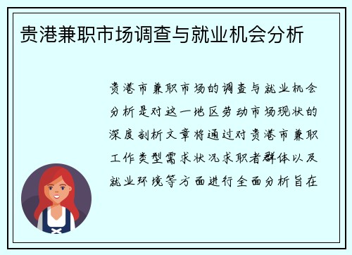 贵港兼职市场调查与就业机会分析