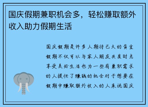 国庆假期兼职机会多，轻松赚取额外收入助力假期生活