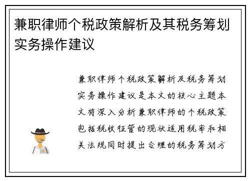 兼职律师个税政策解析及其税务筹划实务操作建议