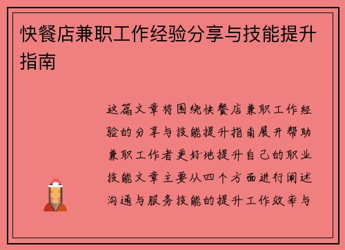 快餐店兼职工作经验分享与技能提升指南