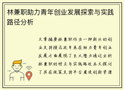 林兼职助力青年创业发展探索与实践路径分析