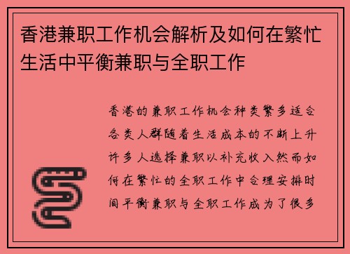香港兼职工作机会解析及如何在繁忙生活中平衡兼职与全职工作