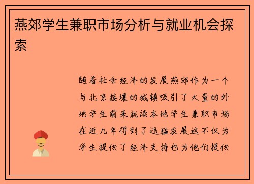 燕郊学生兼职市场分析与就业机会探索