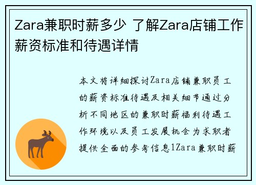 Zara兼职时薪多少 了解Zara店铺工作薪资标准和待遇详情