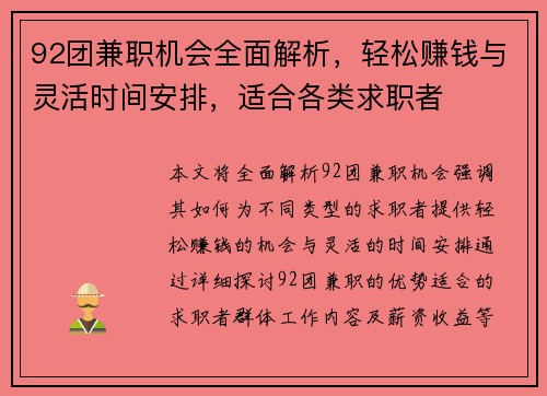 92团兼职机会全面解析，轻松赚钱与灵活时间安排，适合各类求职者