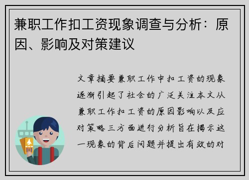 兼职工作扣工资现象调查与分析：原因、影响及对策建议