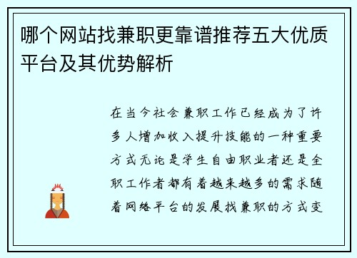 哪个网站找兼职更靠谱推荐五大优质平台及其优势解析
