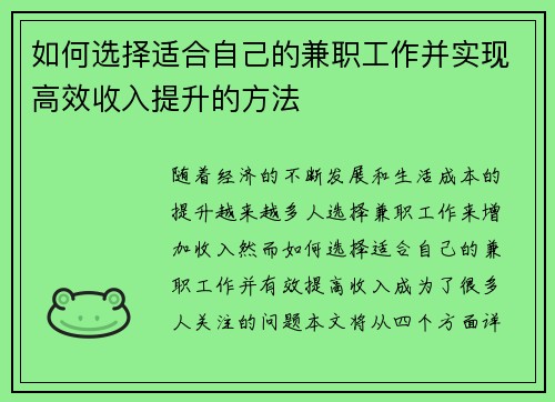 如何选择适合自己的兼职工作并实现高效收入提升的方法