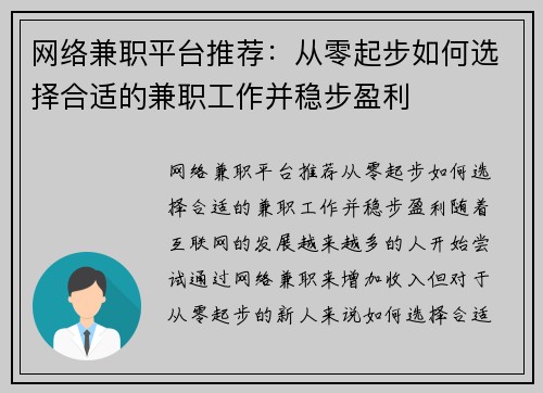 网络兼职平台推荐：从零起步如何选择合适的兼职工作并稳步盈利