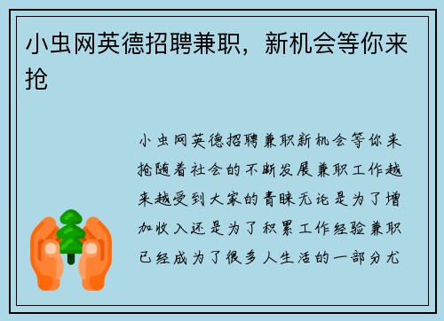 小虫网英德招聘兼职，新机会等你来抢