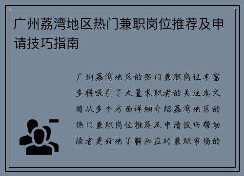 广州荔湾地区热门兼职岗位推荐及申请技巧指南