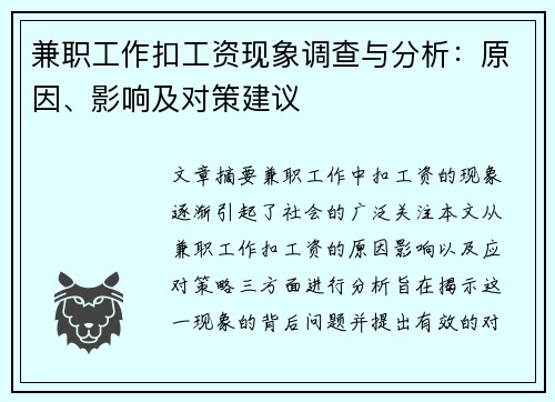 兼职工作扣工资现象调查与分析：原因、影响及对策建议