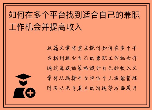 如何在多个平台找到适合自己的兼职工作机会并提高收入