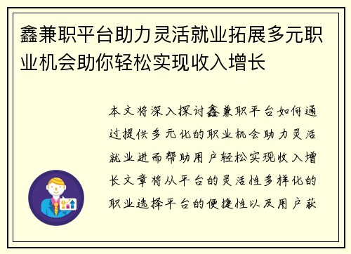 鑫兼职平台助力灵活就业拓展多元职业机会助你轻松实现收入增长