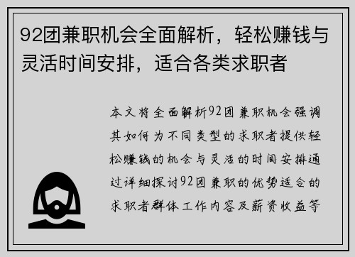 92团兼职机会全面解析，轻松赚钱与灵活时间安排，适合各类求职者