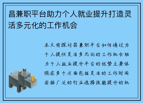 昌兼职平台助力个人就业提升打造灵活多元化的工作机会
