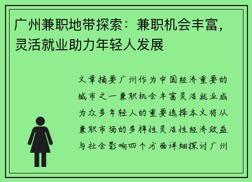 广州兼职地带探索：兼职机会丰富，灵活就业助力年轻人发展