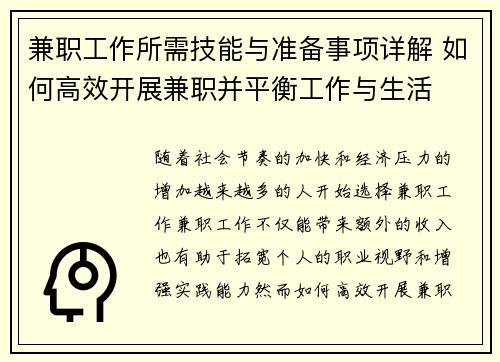 兼职工作所需技能与准备事项详解 如何高效开展兼职并平衡工作与生活