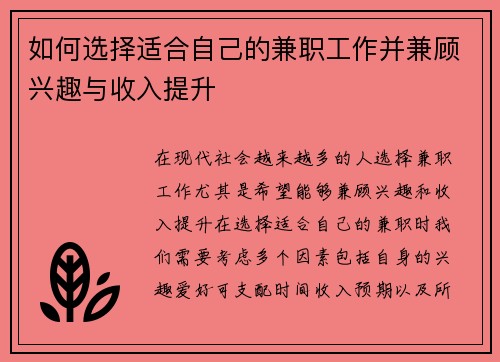 如何选择适合自己的兼职工作并兼顾兴趣与收入提升