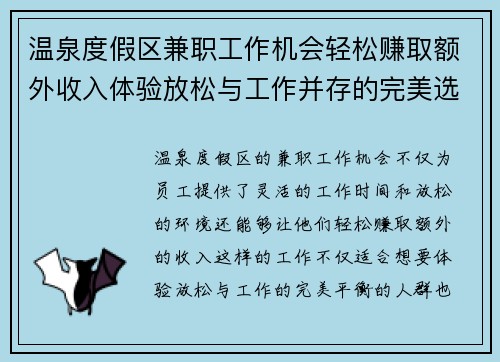 温泉度假区兼职工作机会轻松赚取额外收入体验放松与工作并存的完美选择