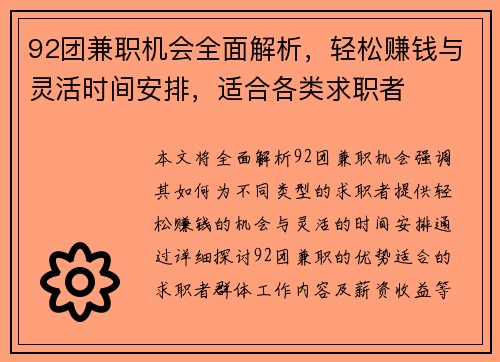 92团兼职机会全面解析，轻松赚钱与灵活时间安排，适合各类求职者