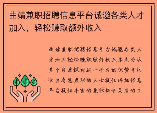 曲靖兼职招聘信息平台诚邀各类人才加入，轻松赚取额外收入