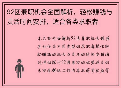 92团兼职机会全面解析，轻松赚钱与灵活时间安排，适合各类求职者