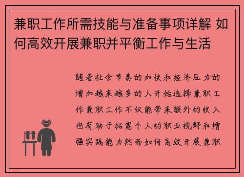 兼职工作所需技能与准备事项详解 如何高效开展兼职并平衡工作与生活