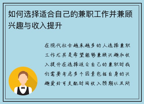 如何选择适合自己的兼职工作并兼顾兴趣与收入提升