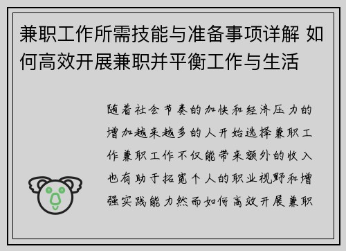 兼职工作所需技能与准备事项详解 如何高效开展兼职并平衡工作与生活