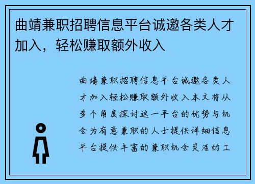 曲靖兼职招聘信息平台诚邀各类人才加入，轻松赚取额外收入