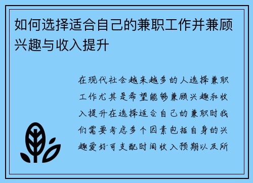 如何选择适合自己的兼职工作并兼顾兴趣与收入提升