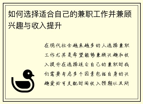 如何选择适合自己的兼职工作并兼顾兴趣与收入提升
