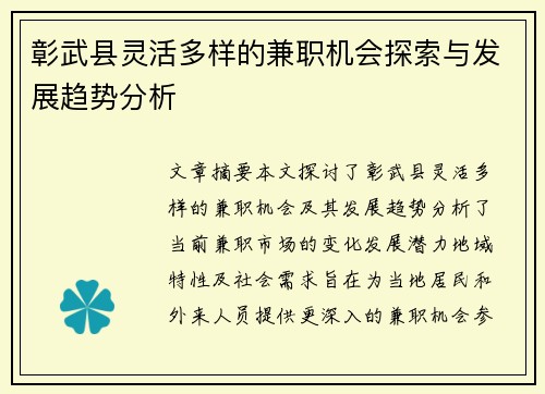 彰武县灵活多样的兼职机会探索与发展趋势分析