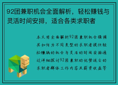 92团兼职机会全面解析，轻松赚钱与灵活时间安排，适合各类求职者