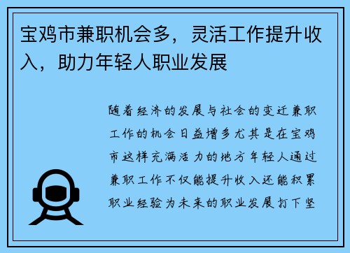 宝鸡市兼职机会多，灵活工作提升收入，助力年轻人职业发展