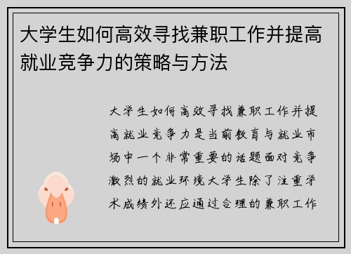 大学生如何高效寻找兼职工作并提高就业竞争力的策略与方法