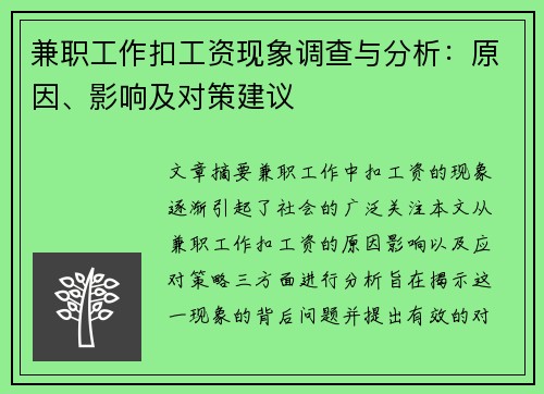 兼职工作扣工资现象调查与分析：原因、影响及对策建议