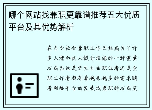 哪个网站找兼职更靠谱推荐五大优质平台及其优势解析