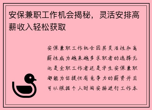 安保兼职工作机会揭秘，灵活安排高薪收入轻松获取