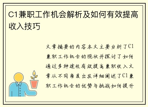 C1兼职工作机会解析及如何有效提高收入技巧