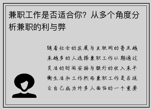兼职工作是否适合你？从多个角度分析兼职的利与弊