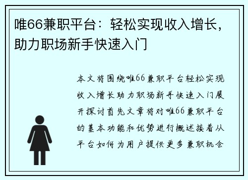唯66兼职平台：轻松实现收入增长，助力职场新手快速入门