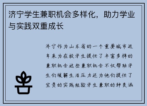 济宁学生兼职机会多样化，助力学业与实践双重成长