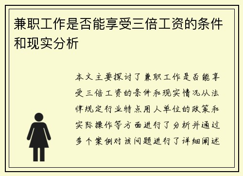 兼职工作是否能享受三倍工资的条件和现实分析