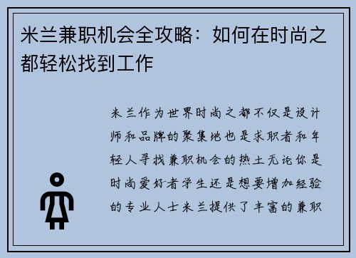 米兰兼职机会全攻略：如何在时尚之都轻松找到工作